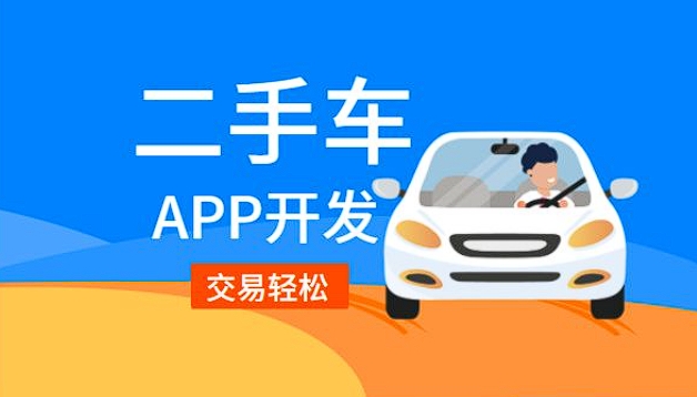 萊陽二手車銷售app開發(fā)功能：驅(qū)動二手車交易，引領(lǐng)便捷購車新潮流